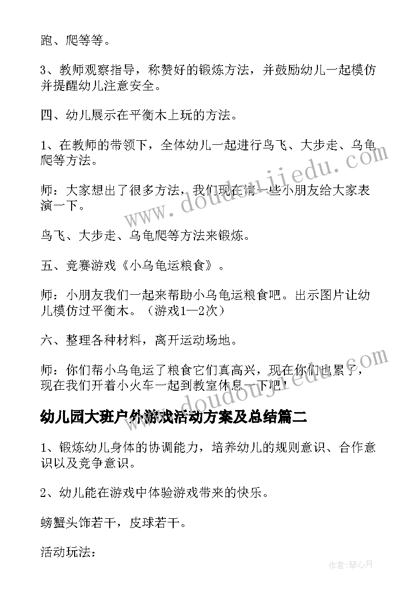 幼儿园大班户外游戏活动方案及总结 幼儿园大班户外活动方案(实用10篇)