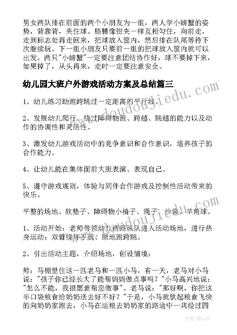 幼儿园大班户外游戏活动方案及总结 幼儿园大班户外活动方案(实用10篇)