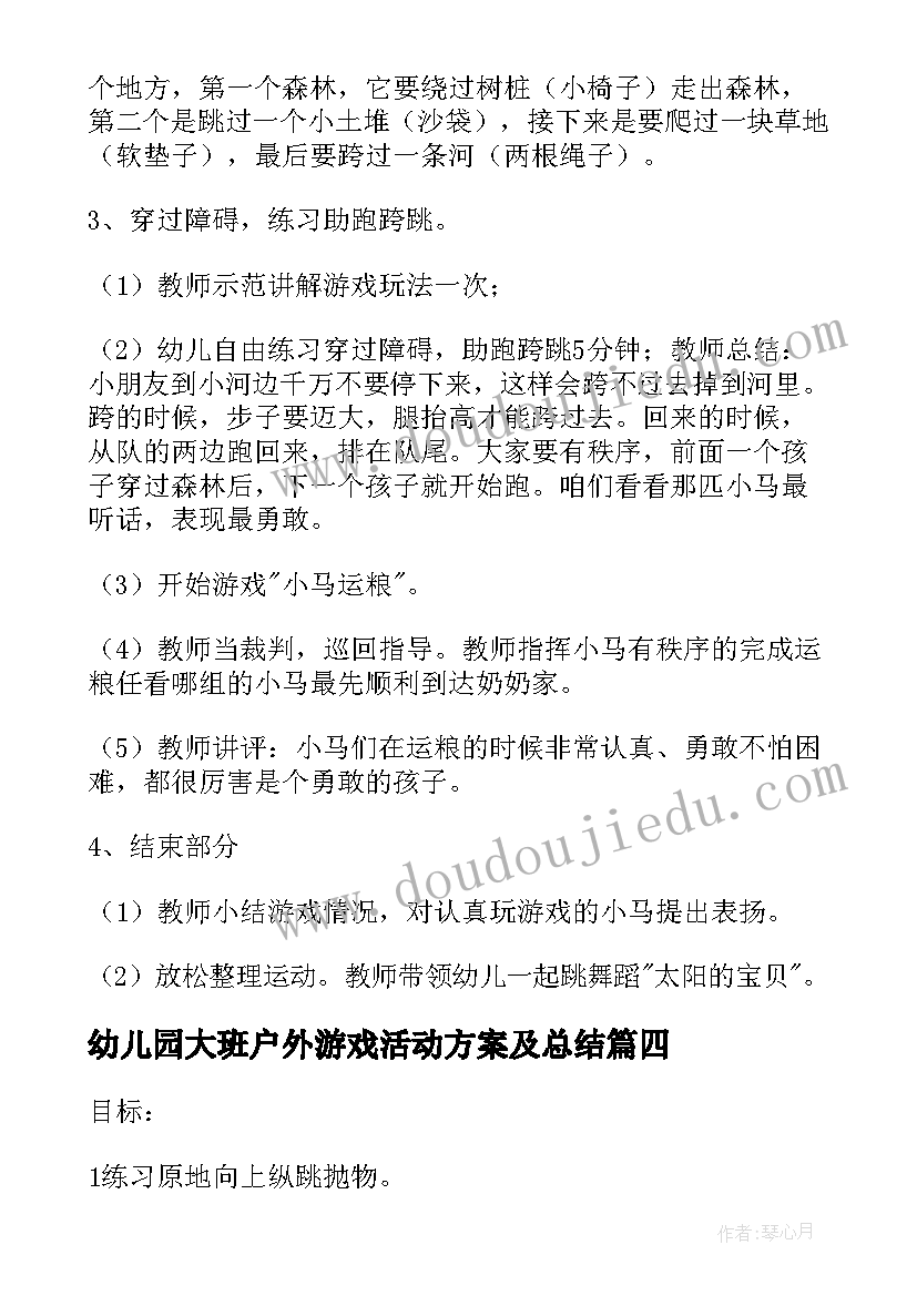 幼儿园大班户外游戏活动方案及总结 幼儿园大班户外活动方案(实用10篇)