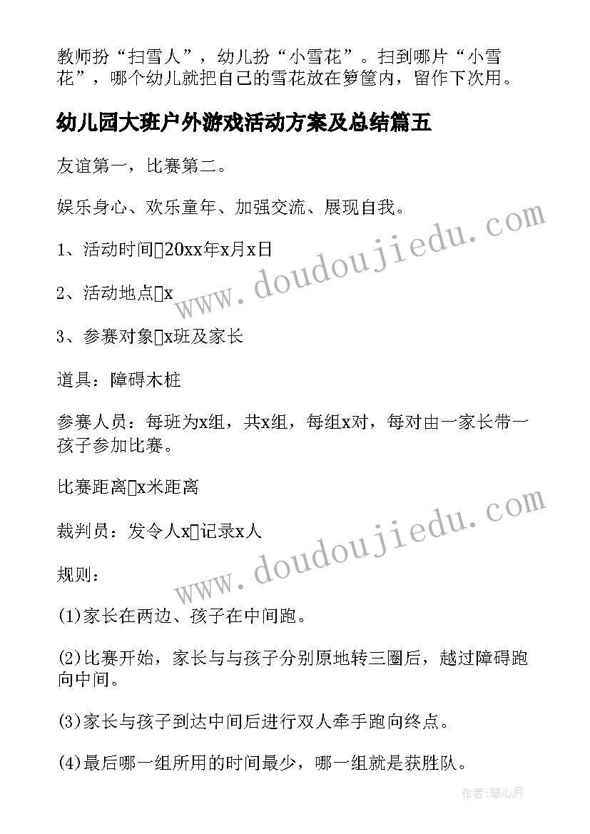 幼儿园大班户外游戏活动方案及总结 幼儿园大班户外活动方案(实用10篇)