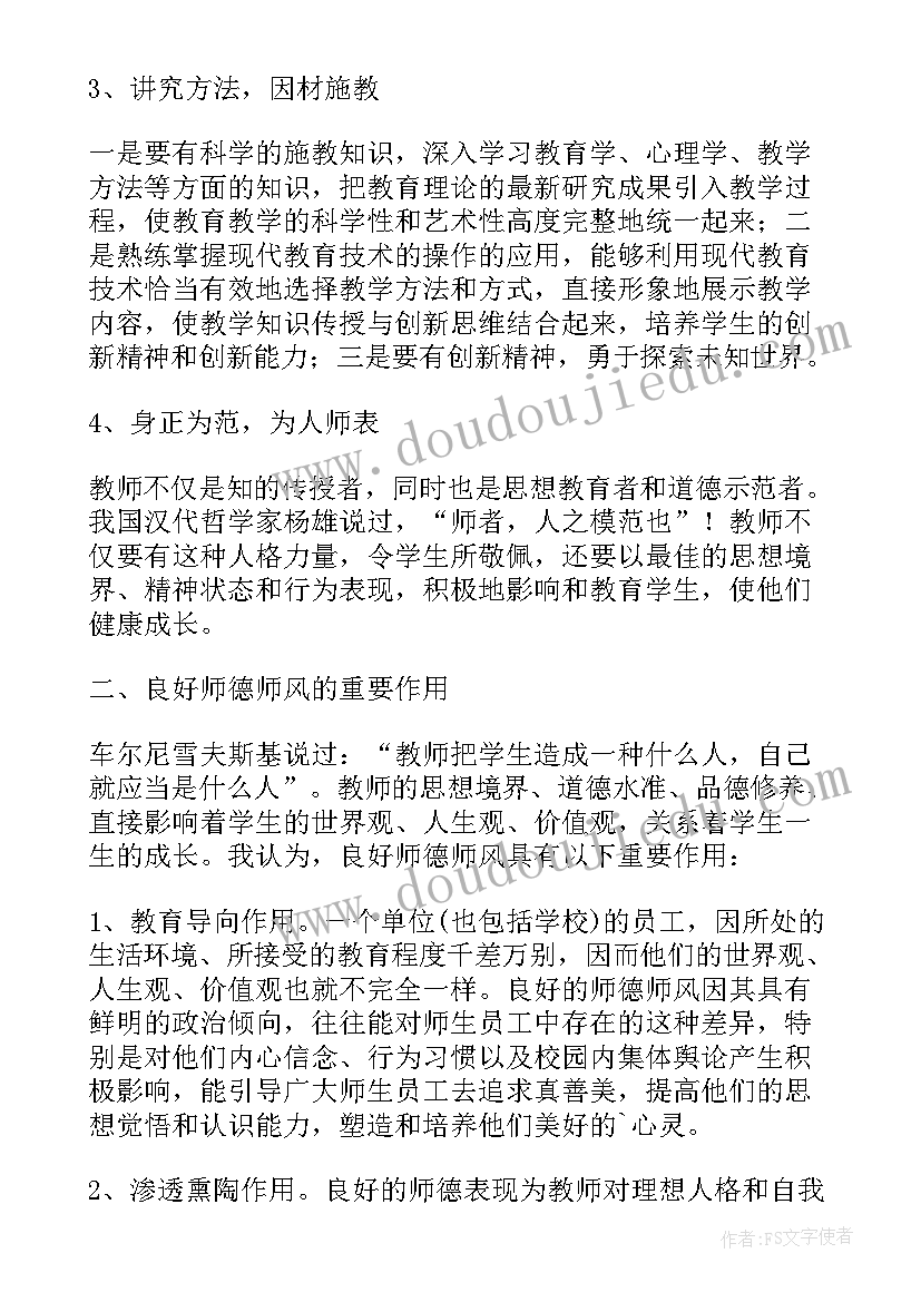 幼儿园老师师德师风心得体会(实用8篇)