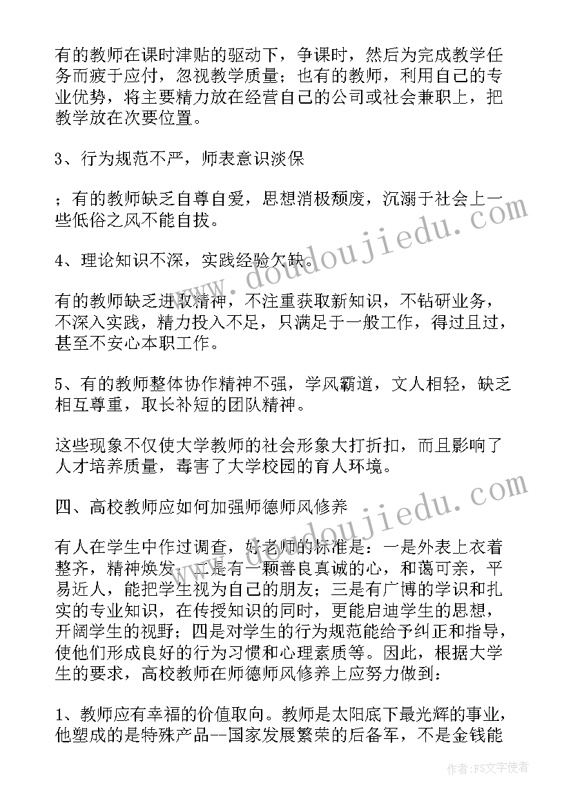 幼儿园老师师德师风心得体会(实用8篇)