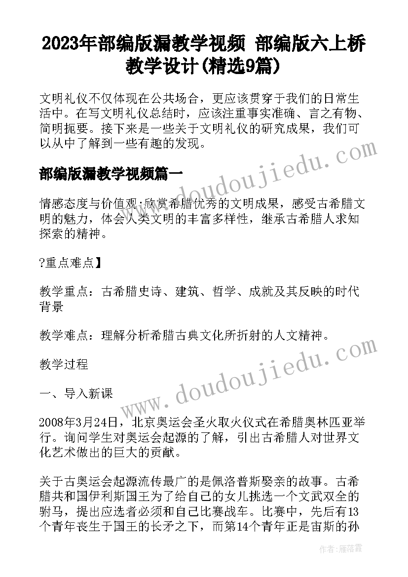 2023年部编版漏教学视频 部编版六上桥教学设计(精选9篇)