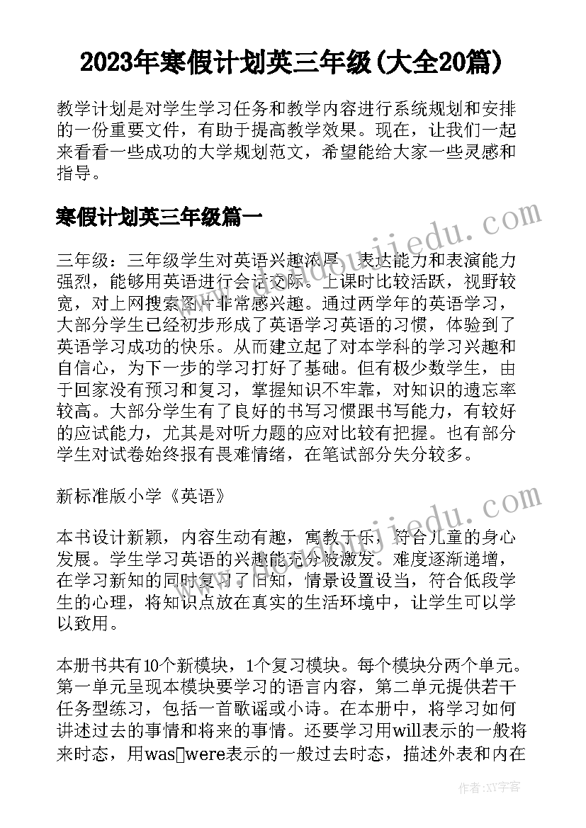 2023年寒假计划英三年级(大全20篇)