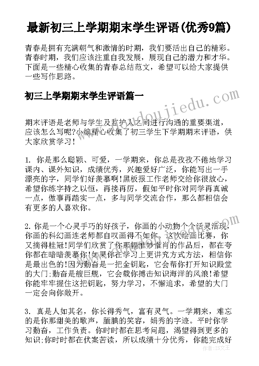 最新初三上学期期末学生评语(优秀9篇)