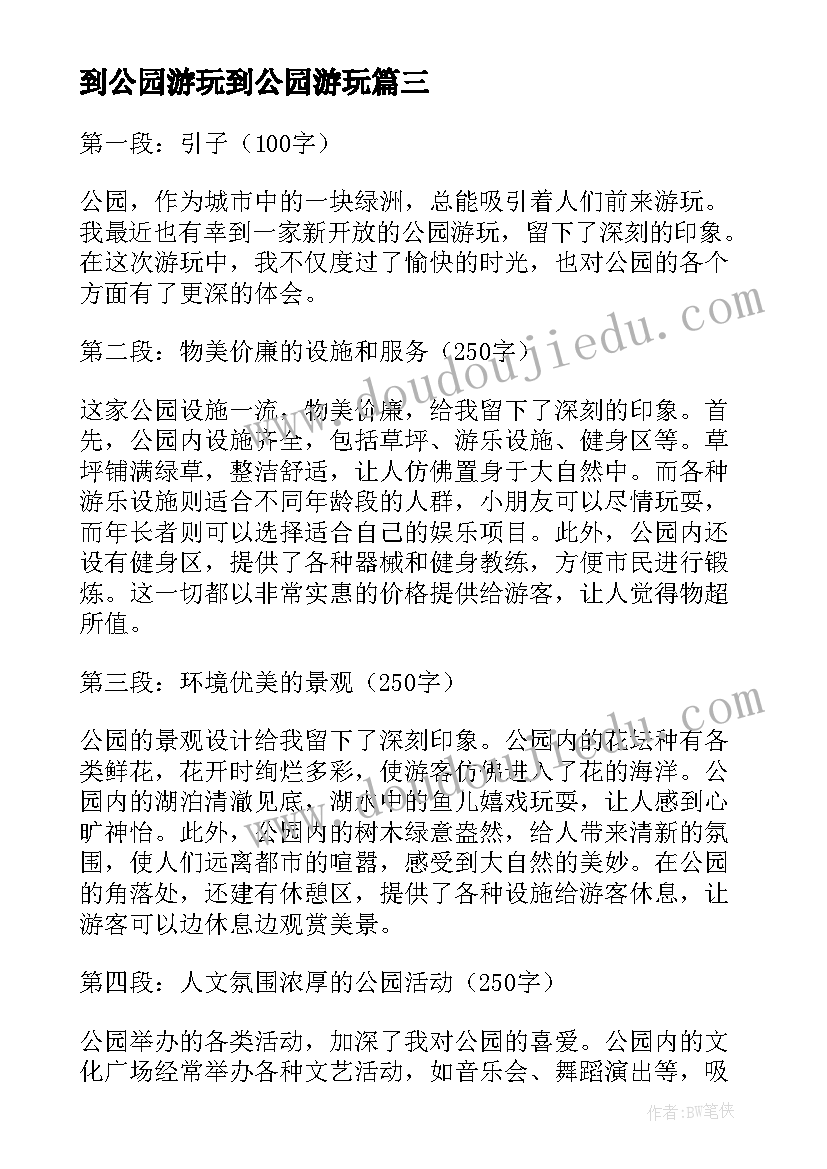 2023年到公园游玩到公园游玩 游玩公园心得体会(精选17篇)