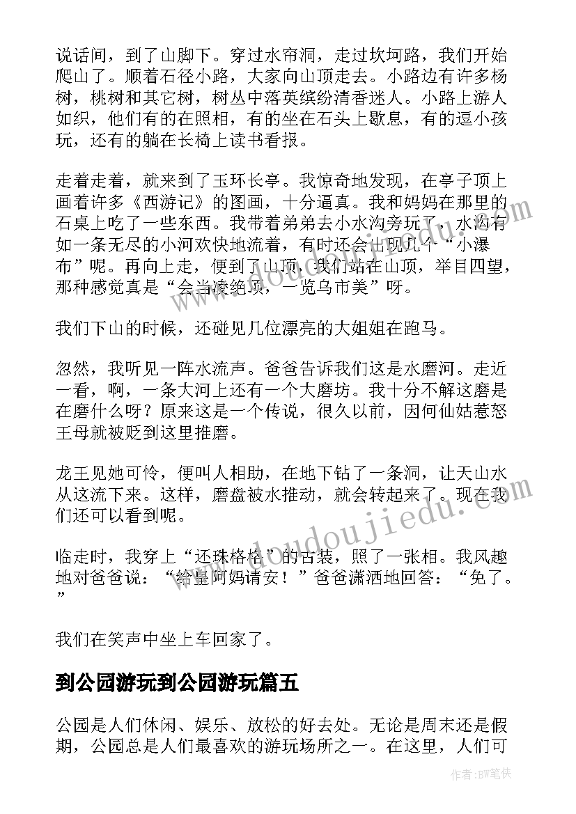 2023年到公园游玩到公园游玩 游玩公园心得体会(精选17篇)