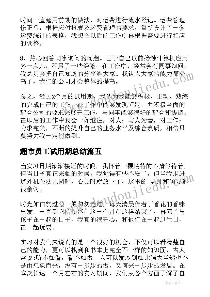 最新超市员工试用期总结 试用期间自我鉴定(模板8篇)