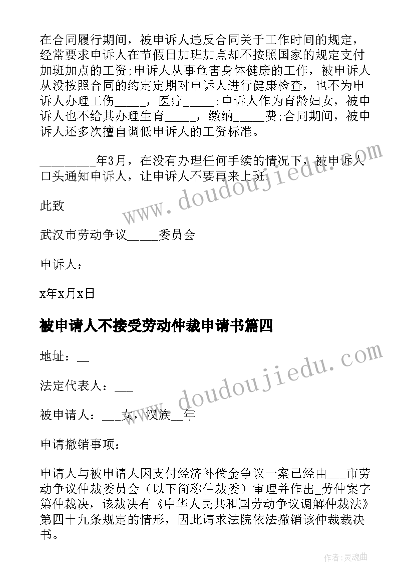 2023年被申请人不接受劳动仲裁申请书(通用19篇)