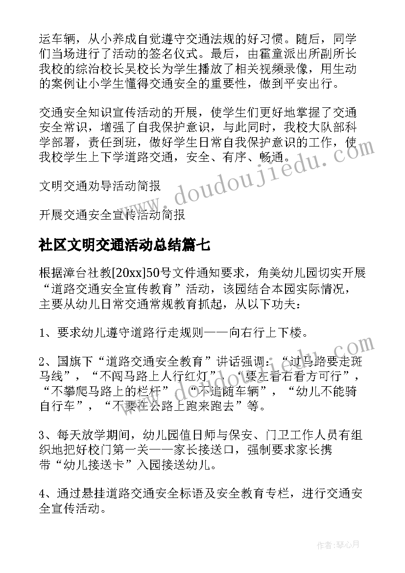 社区文明交通活动总结 社区文明交通简报(实用15篇)