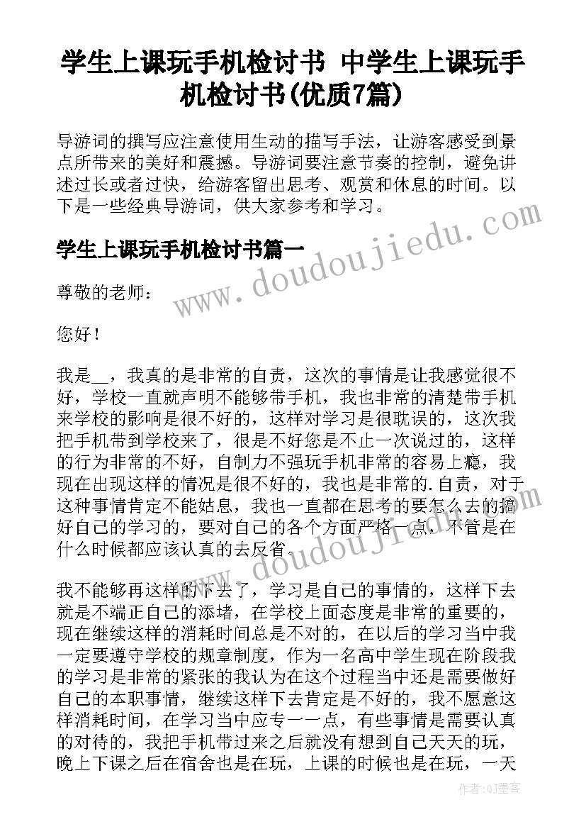 学生上课玩手机检讨书 中学生上课玩手机检讨书(优质7篇)