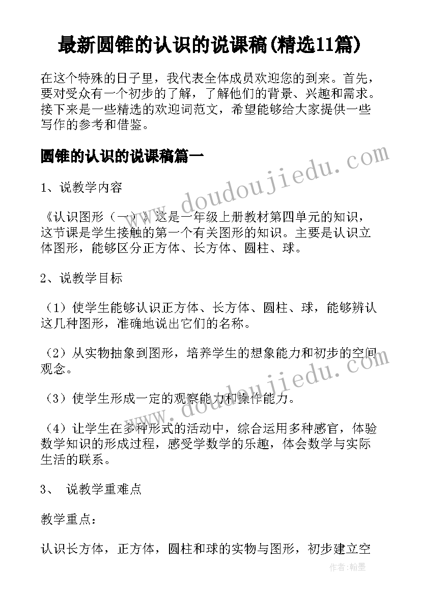 最新圆锥的认识的说课稿(精选11篇)