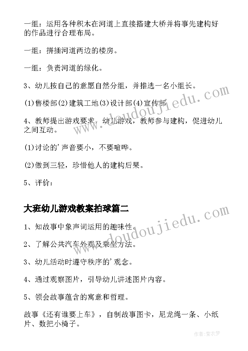 最新大班幼儿游戏教案拍球(模板19篇)