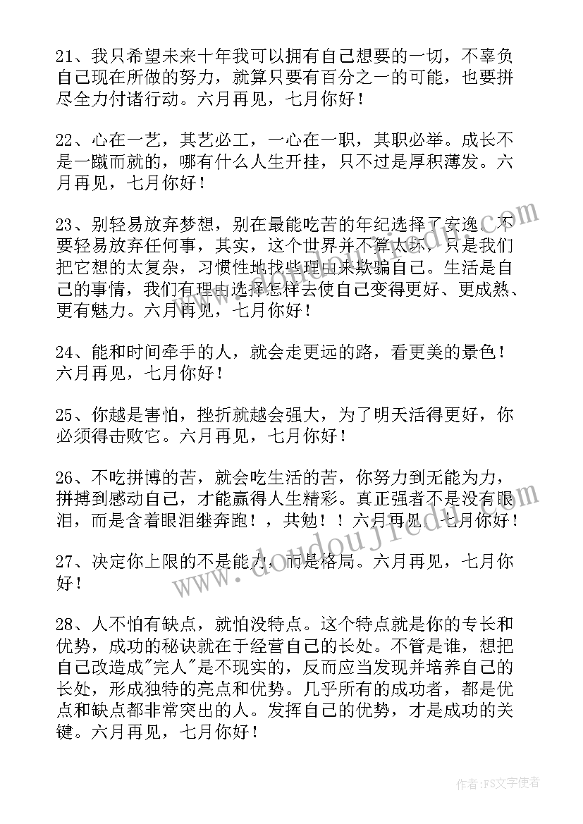 2023年六月再见七月你好经典语录(汇总13篇)