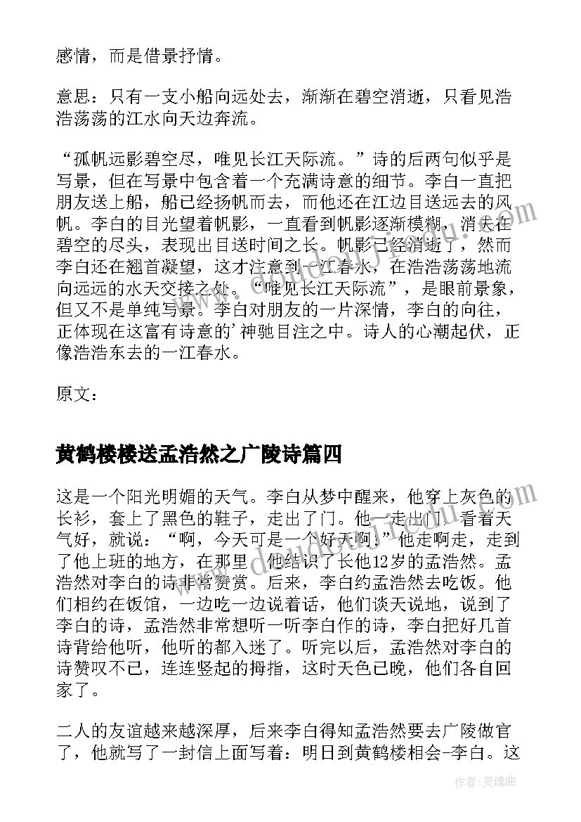 黄鹤楼楼送孟浩然之广陵诗 黄鹤楼送孟浩然之广陵读后感(优秀8篇)