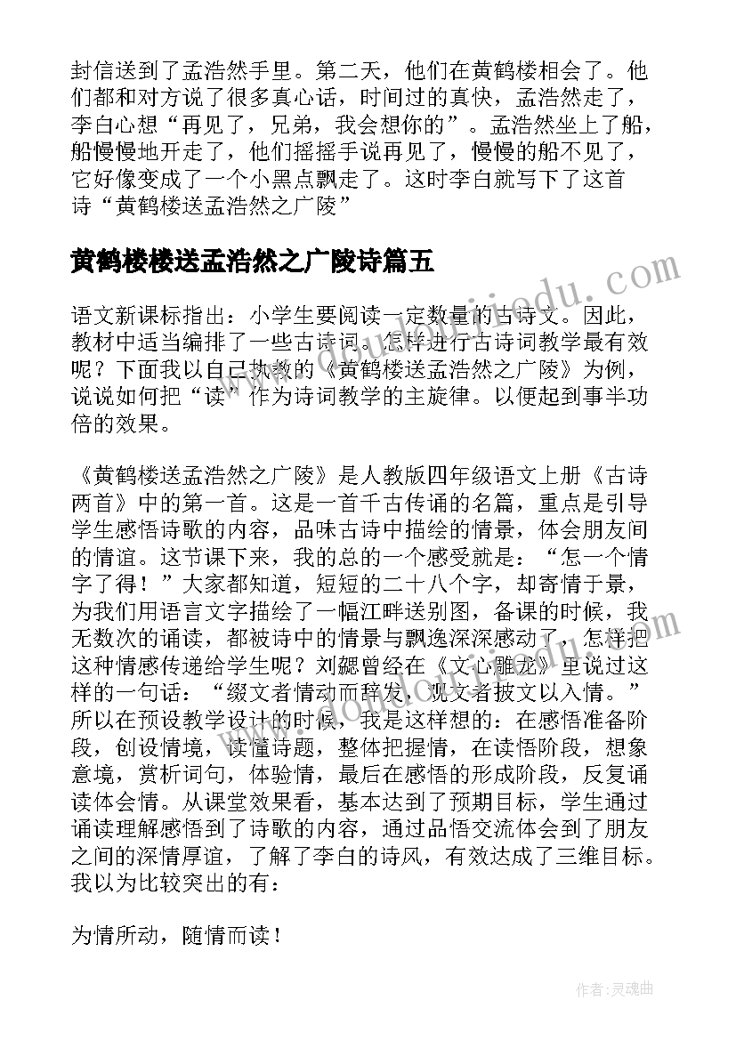 黄鹤楼楼送孟浩然之广陵诗 黄鹤楼送孟浩然之广陵读后感(优秀8篇)