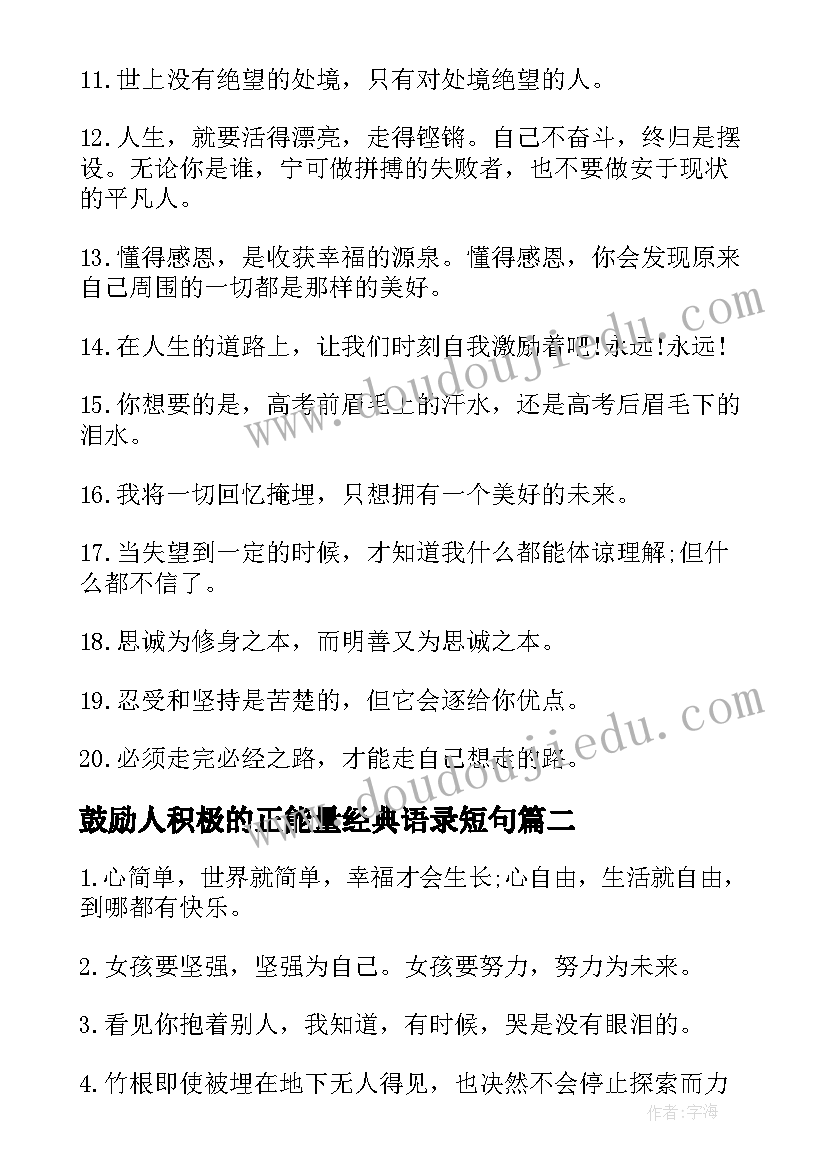 最新鼓励人积极的正能量经典语录短句(优秀8篇)