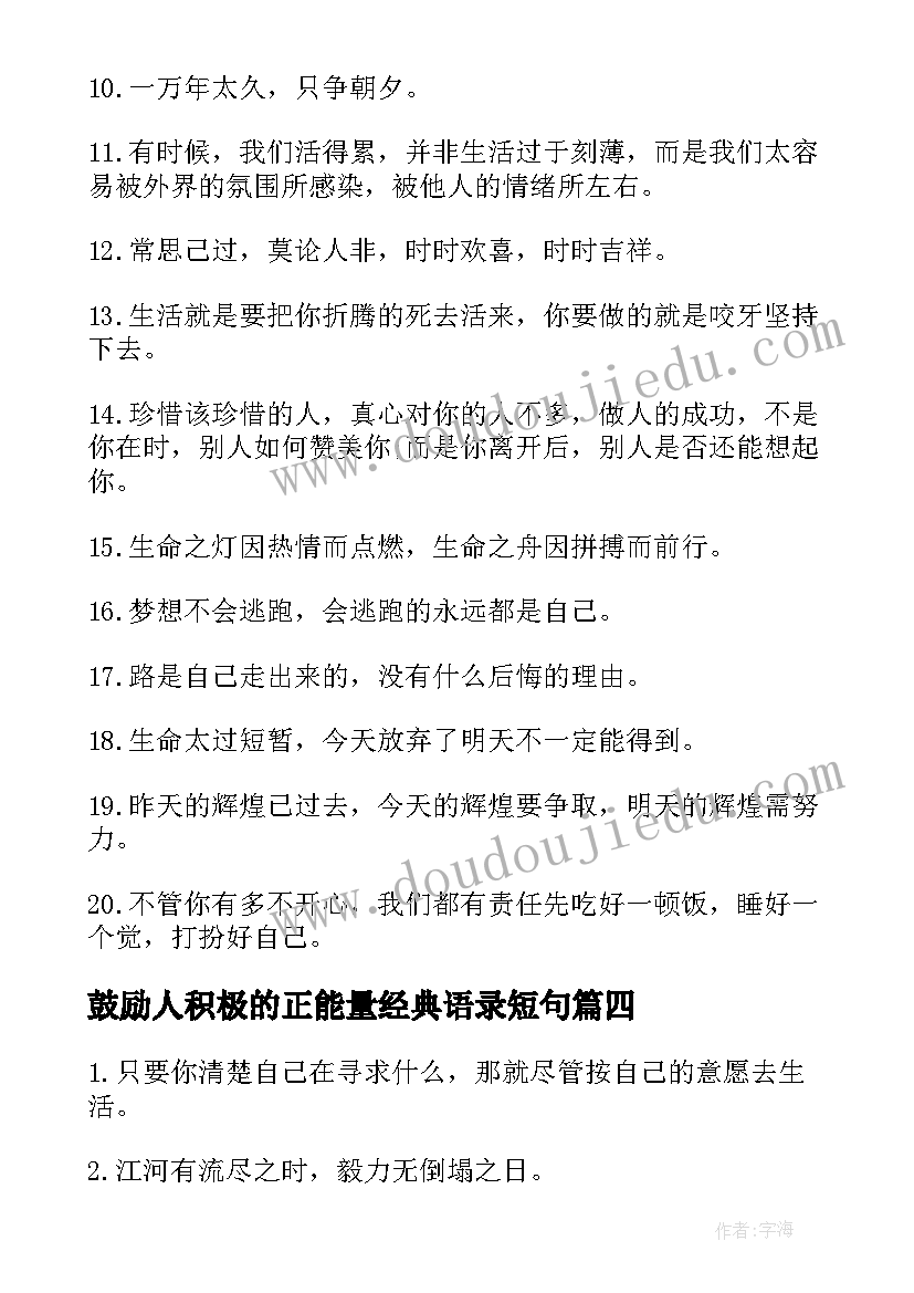 最新鼓励人积极的正能量经典语录短句(优秀8篇)