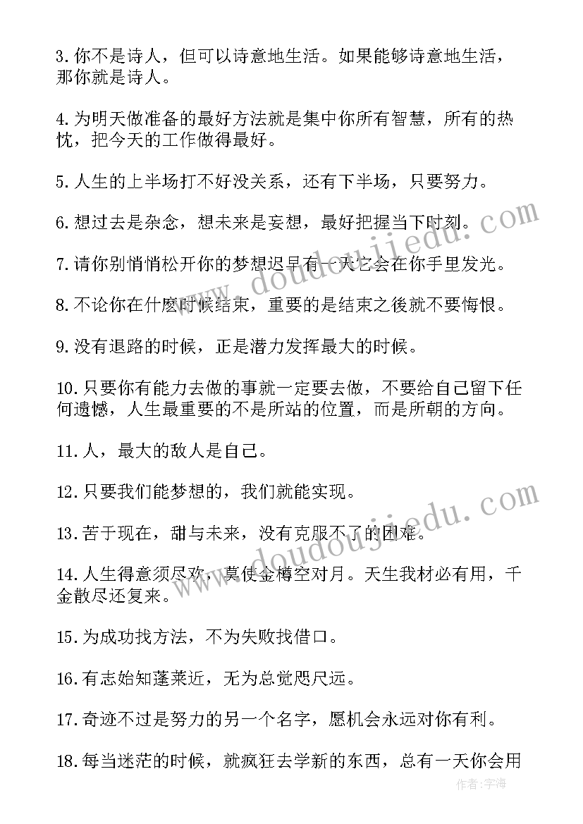 最新鼓励人积极的正能量经典语录短句(优秀8篇)