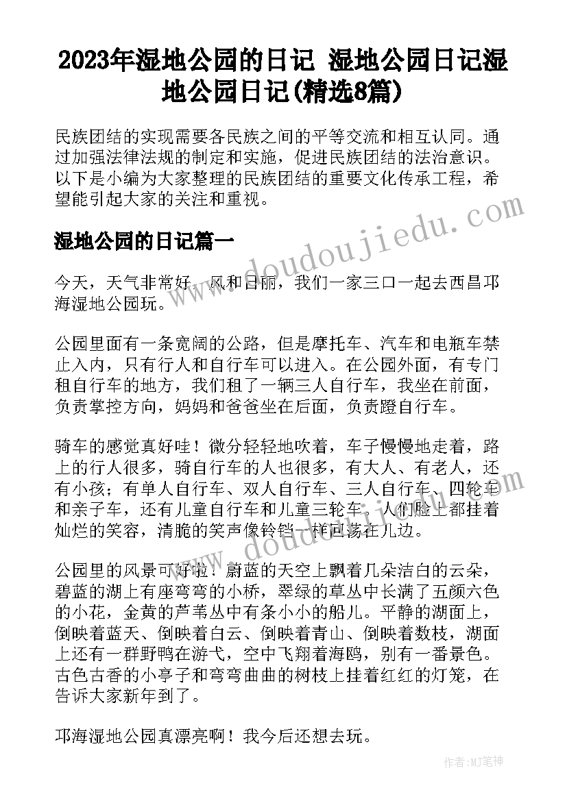 2023年湿地公园的日记 湿地公园日记湿地公园日记(精选8篇)