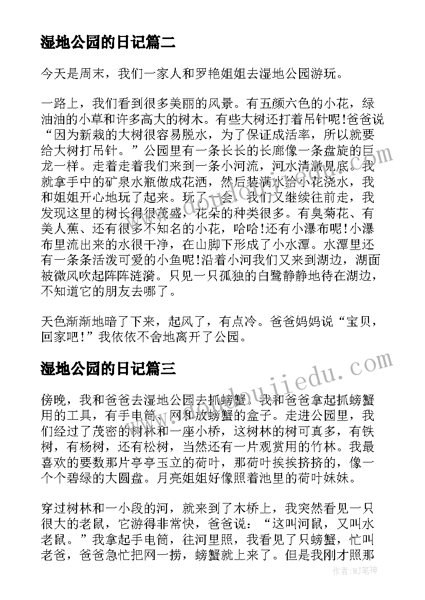 2023年湿地公园的日记 湿地公园日记湿地公园日记(精选8篇)