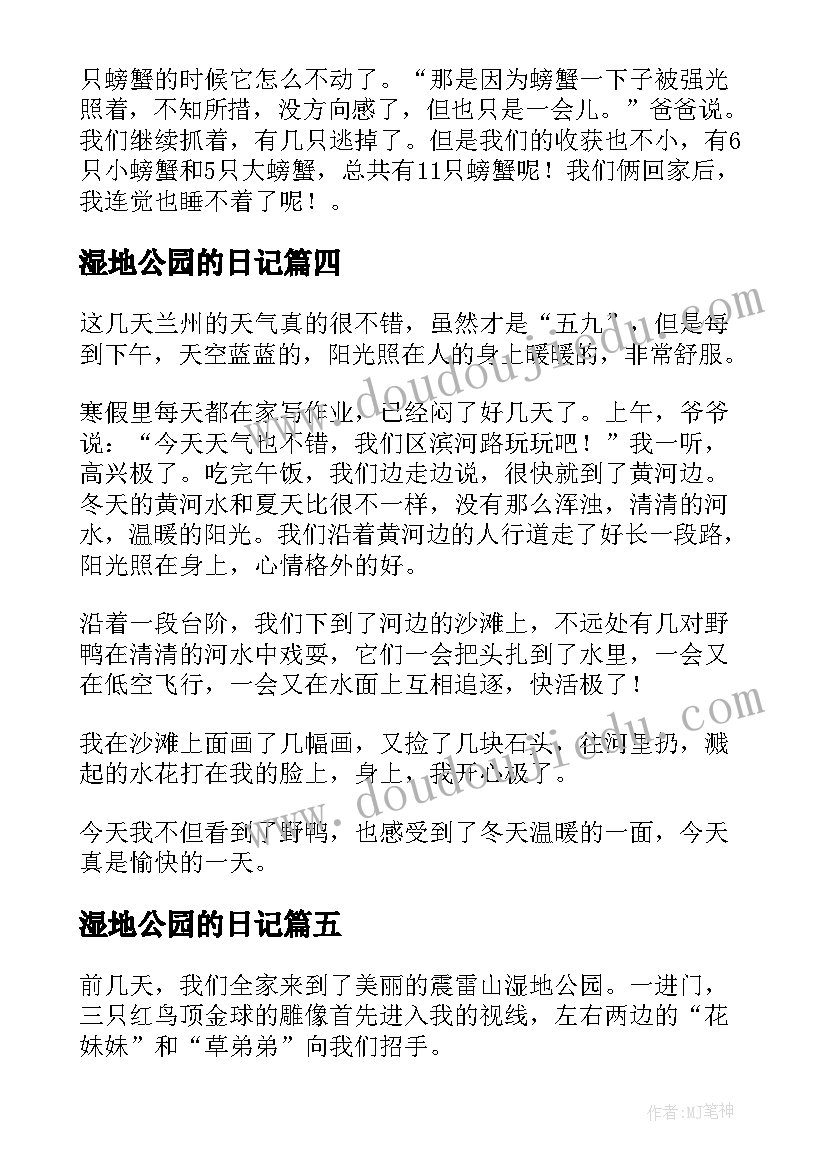 2023年湿地公园的日记 湿地公园日记湿地公园日记(精选8篇)