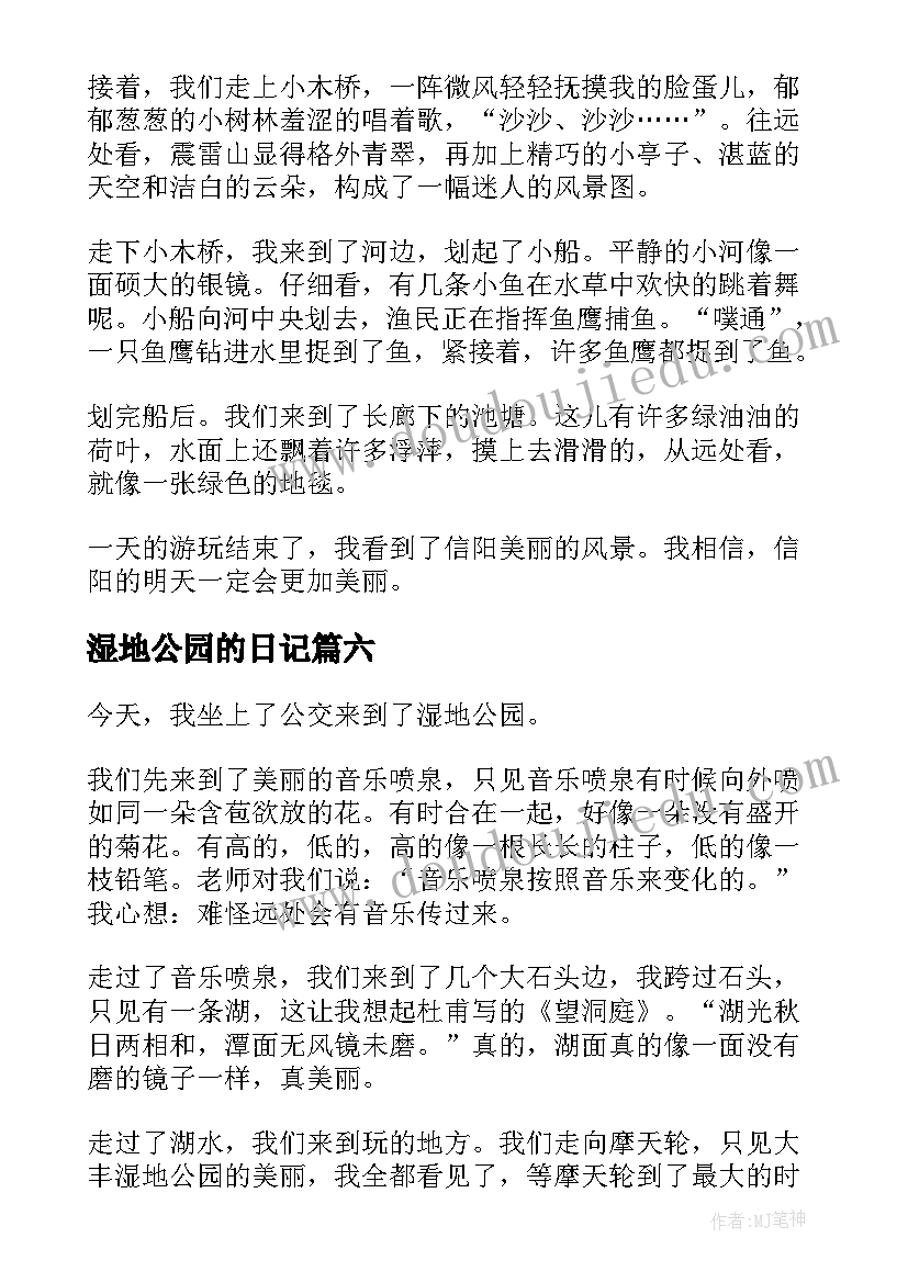 2023年湿地公园的日记 湿地公园日记湿地公园日记(精选8篇)