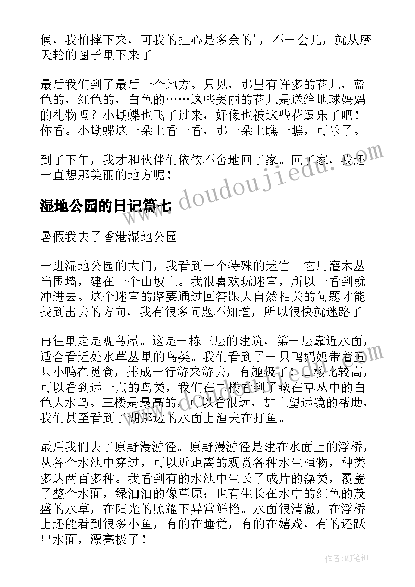 2023年湿地公园的日记 湿地公园日记湿地公园日记(精选8篇)