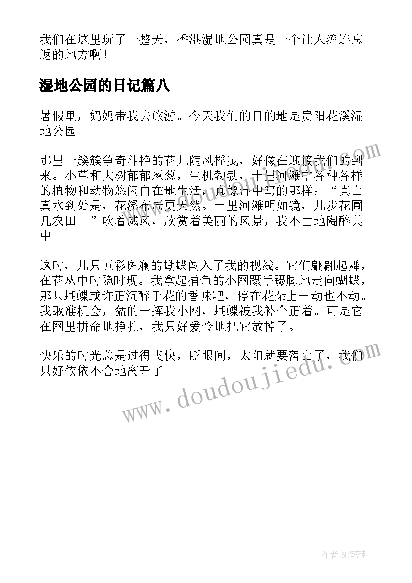 2023年湿地公园的日记 湿地公园日记湿地公园日记(精选8篇)