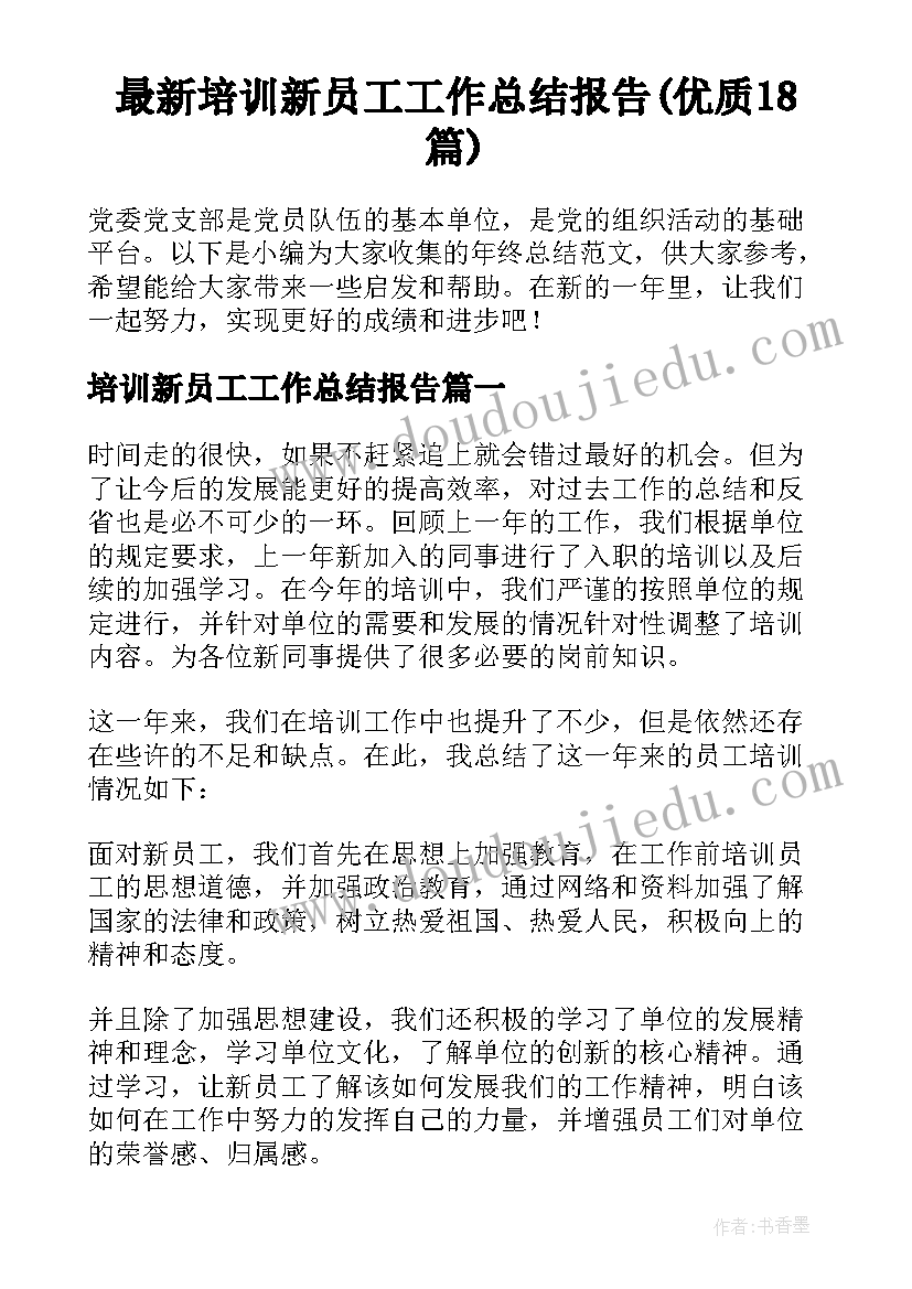 最新培训新员工工作总结报告(优质18篇)