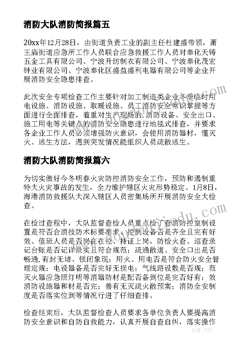 2023年消防大队消防简报(优质8篇)