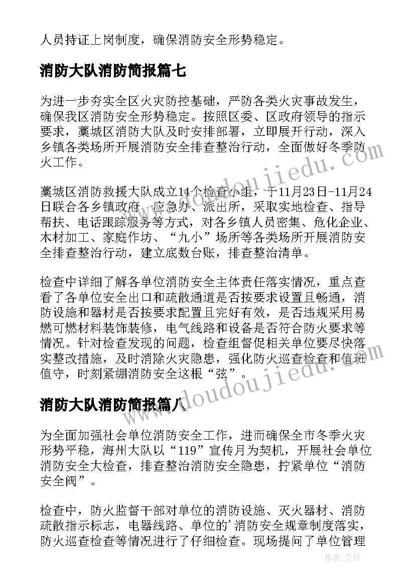 2023年消防大队消防简报(优质8篇)