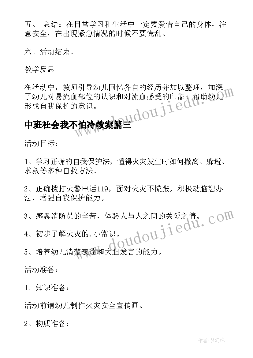 2023年中班社会我不怕冷教案(实用8篇)