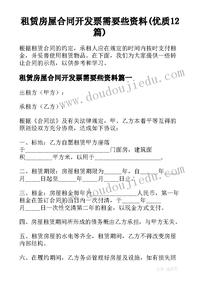 租赁房屋合同开发票需要些资料(优质12篇)