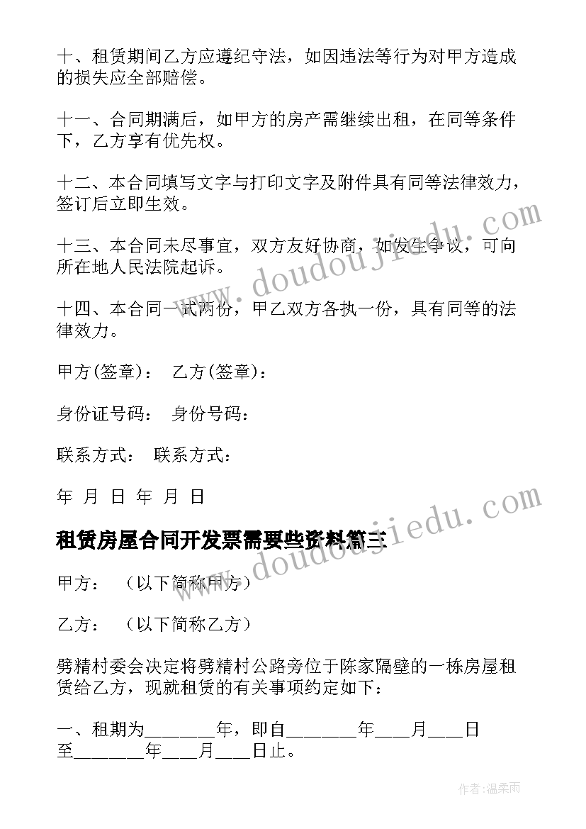 租赁房屋合同开发票需要些资料(优质12篇)