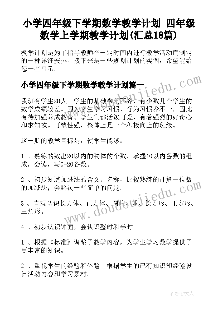 小学四年级下学期数学教学计划 四年级数学上学期教学计划(汇总18篇)