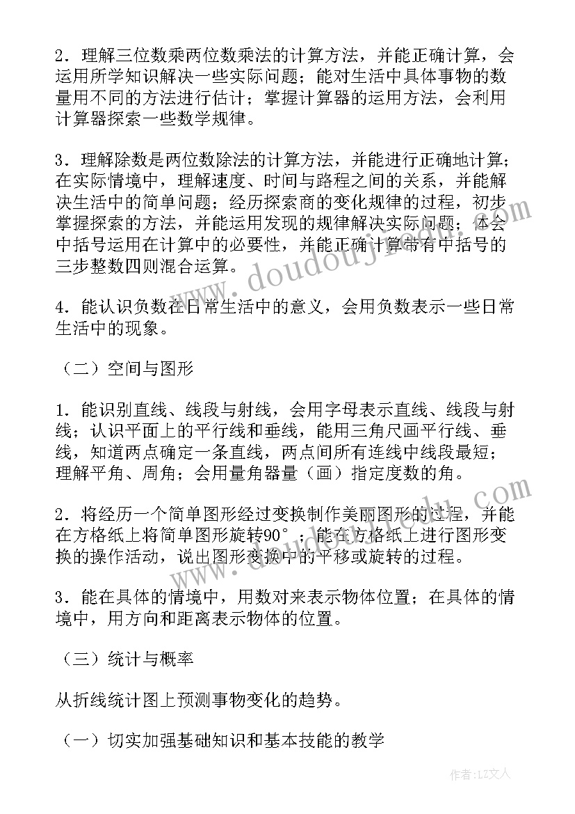 小学四年级下学期数学教学计划 四年级数学上学期教学计划(汇总18篇)