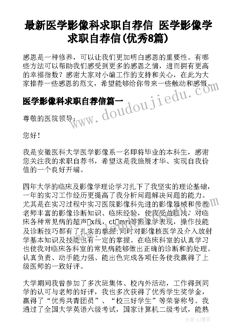 最新医学影像科求职自荐信 医学影像学求职自荐信(优秀8篇)