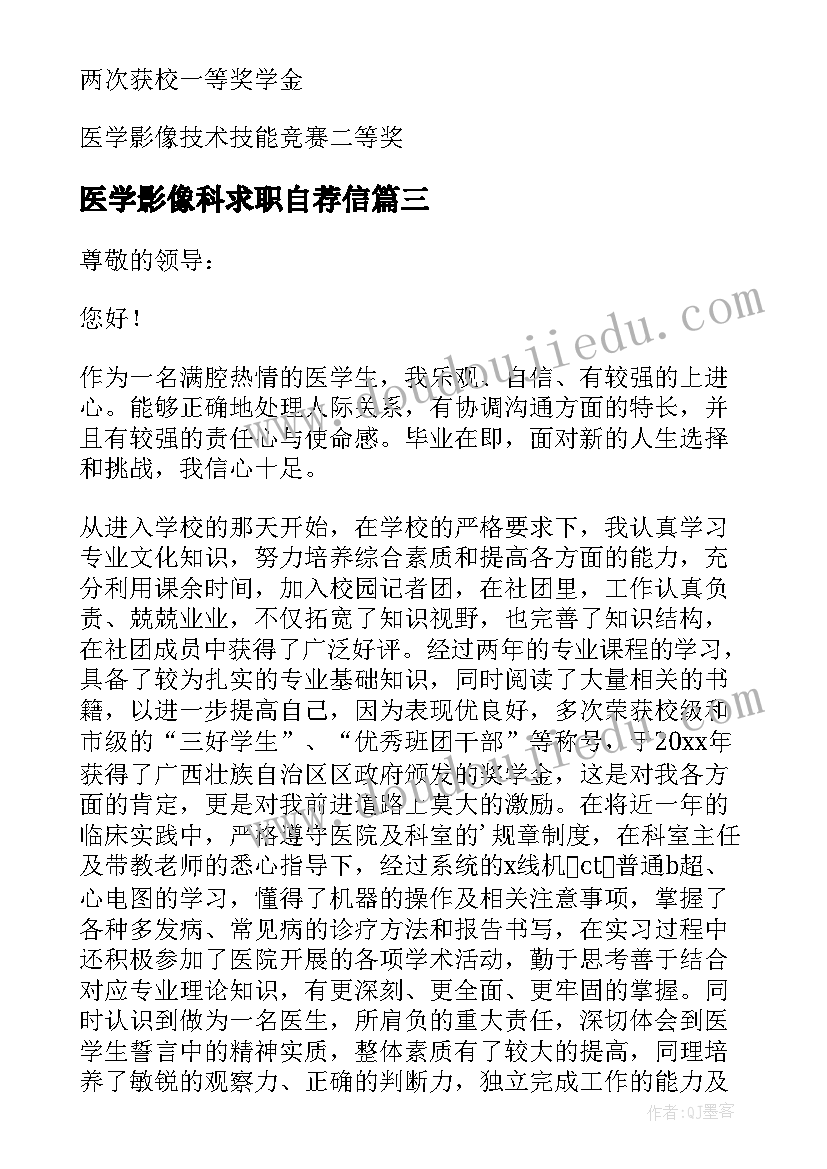 最新医学影像科求职自荐信 医学影像学求职自荐信(优秀8篇)