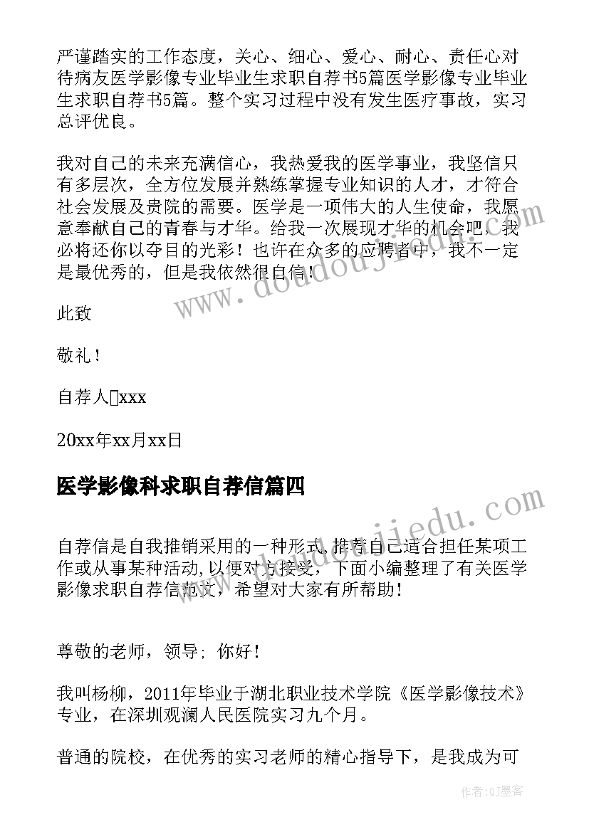 最新医学影像科求职自荐信 医学影像学求职自荐信(优秀8篇)