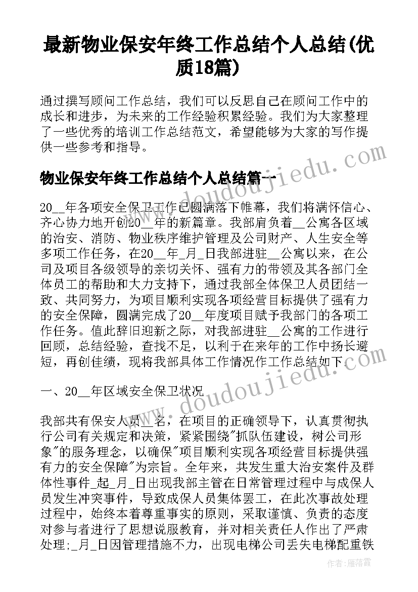 最新物业保安年终工作总结个人总结(优质18篇)