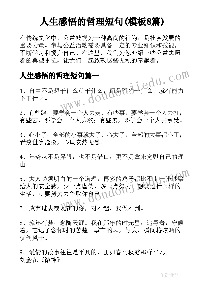 人生感悟的哲理短句(模板8篇)