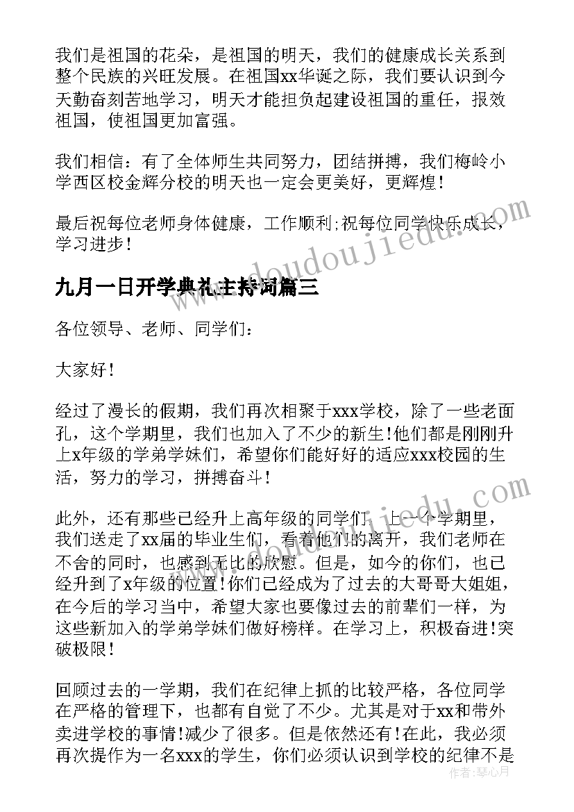 2023年九月一日开学典礼主持词(汇总8篇)