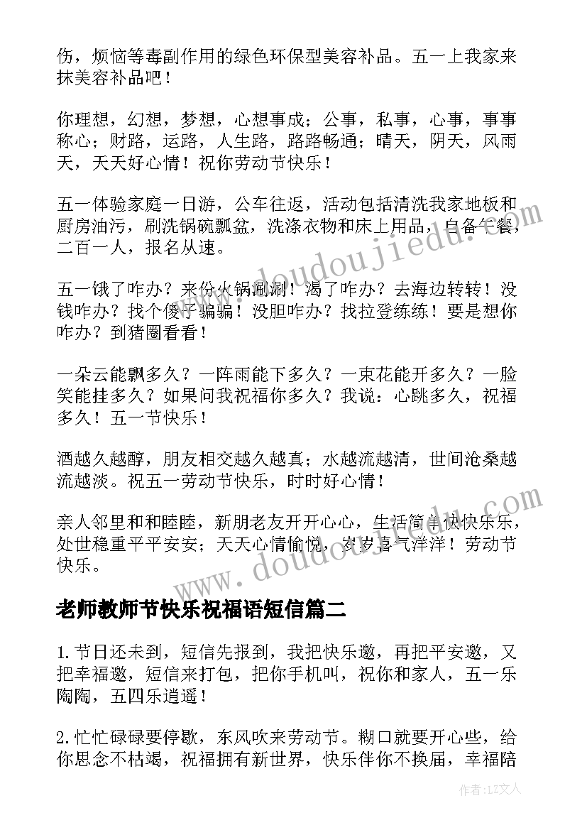 最新老师教师节快乐祝福语短信 精彩劳动节祝福语短信快乐过五一(汇总8篇)