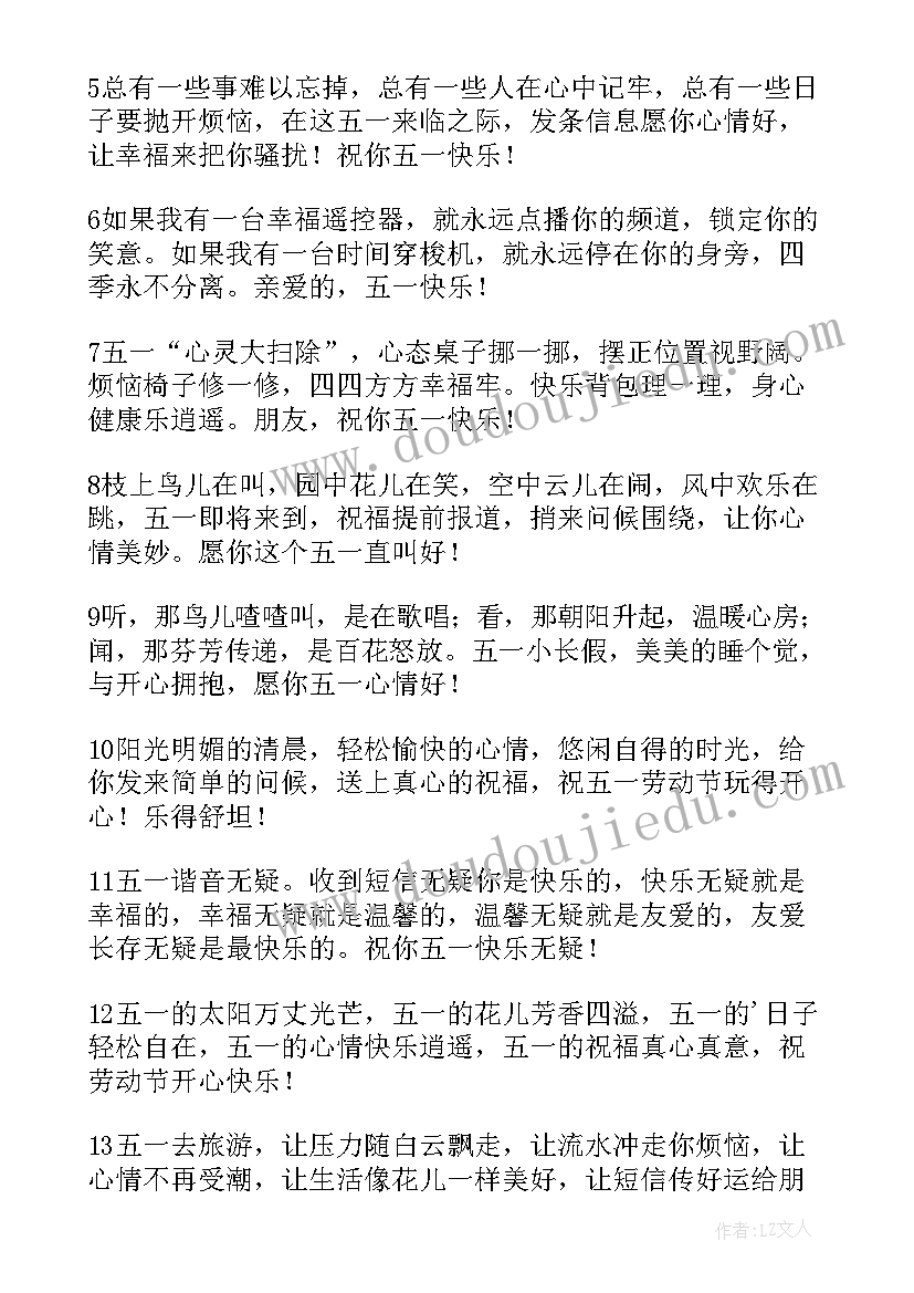 最新老师教师节快乐祝福语短信 精彩劳动节祝福语短信快乐过五一(汇总8篇)