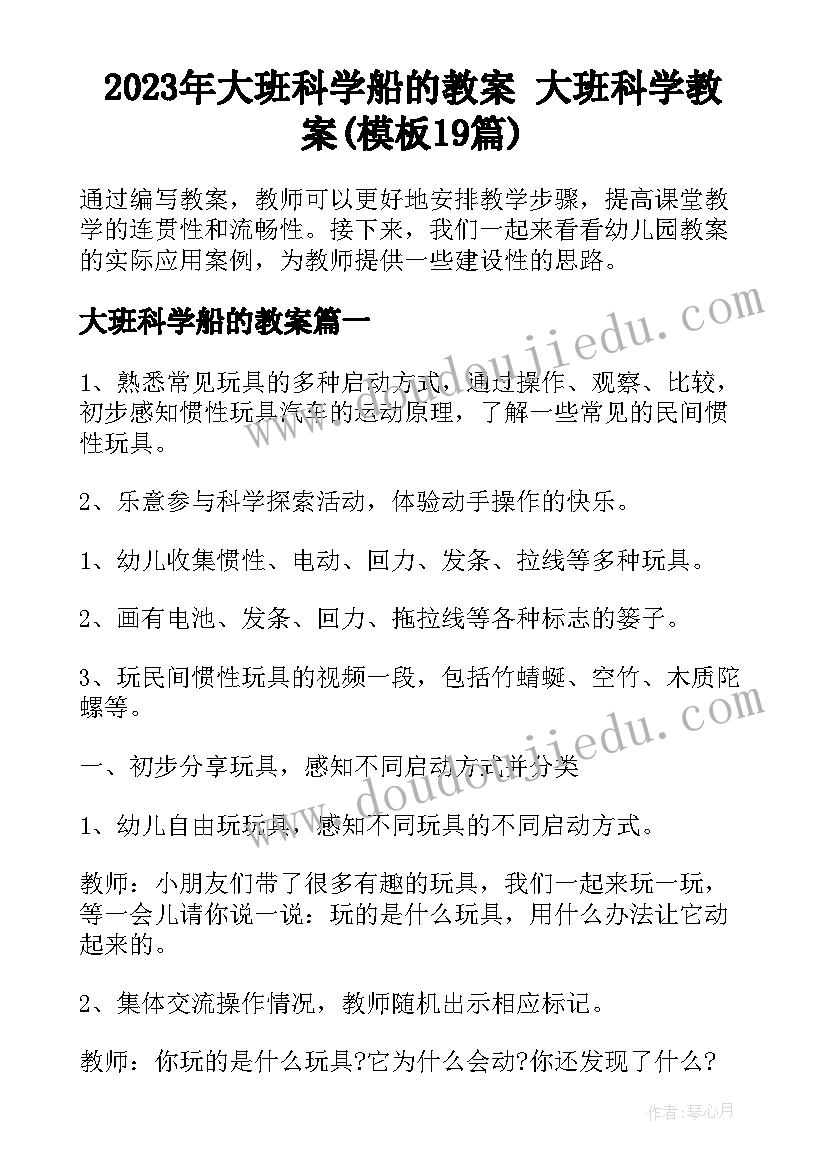 2023年大班科学船的教案 大班科学教案(模板19篇)