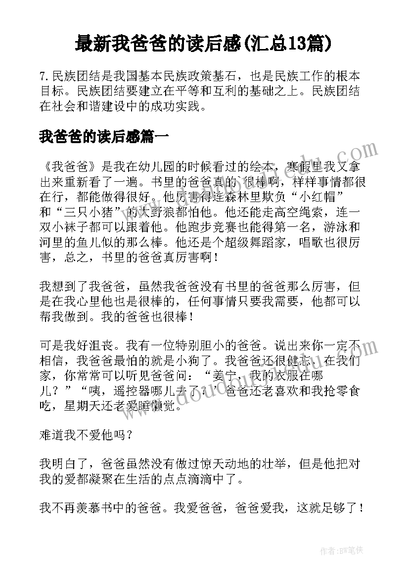 最新我爸爸的读后感(汇总13篇)