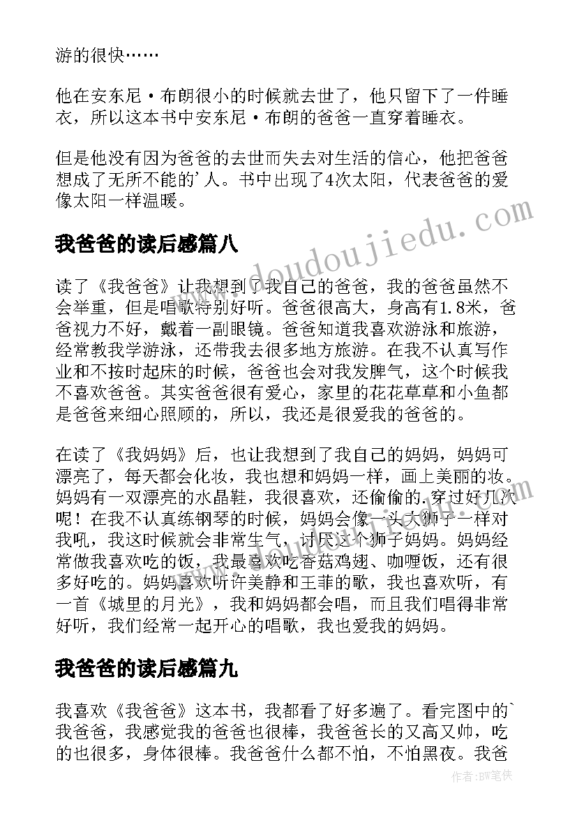 最新我爸爸的读后感(汇总13篇)