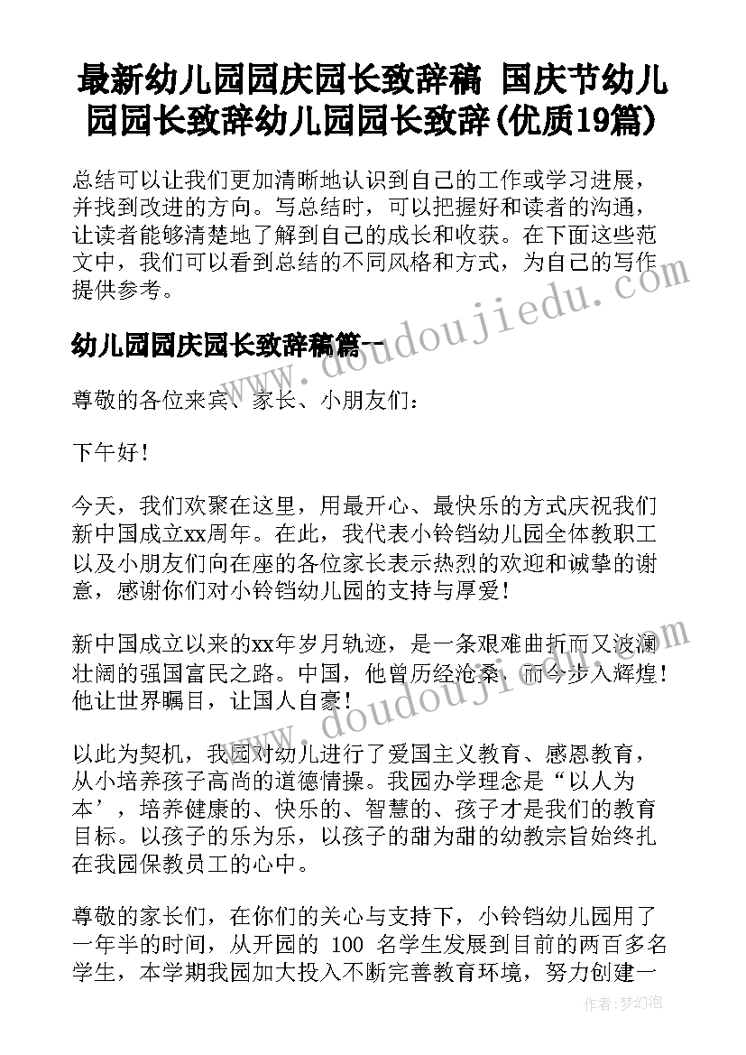 最新幼儿园园庆园长致辞稿 国庆节幼儿园园长致辞幼儿园园长致辞(优质19篇)