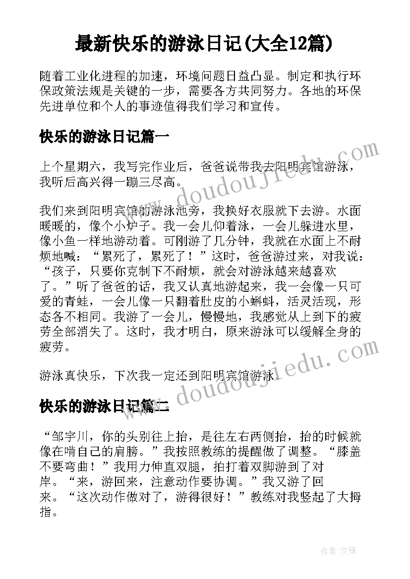 最新快乐的游泳日记(大全12篇)